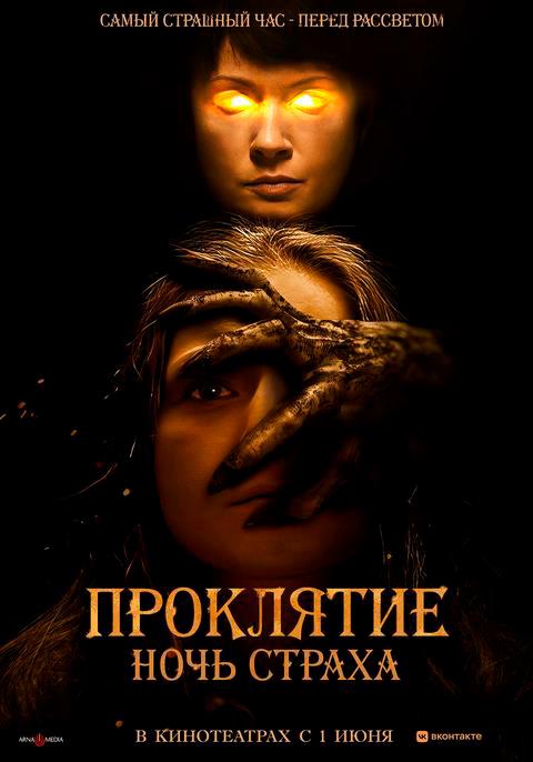 Проклятие. Ночь страха (18+)