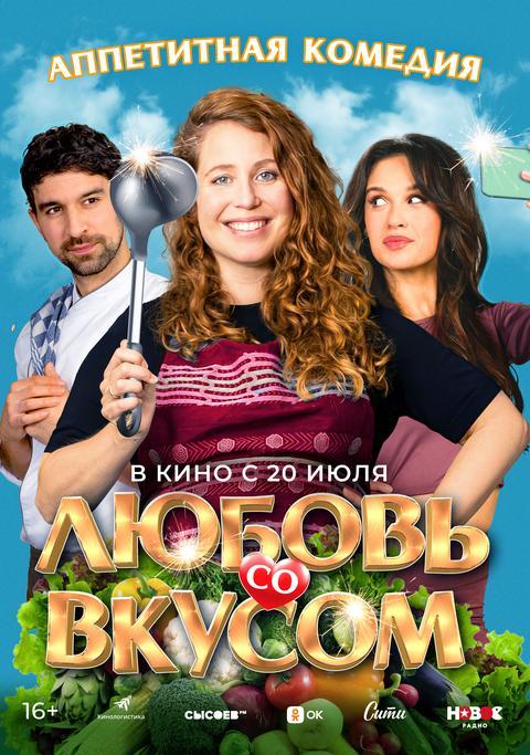 Любовь со вкусом (16+)
