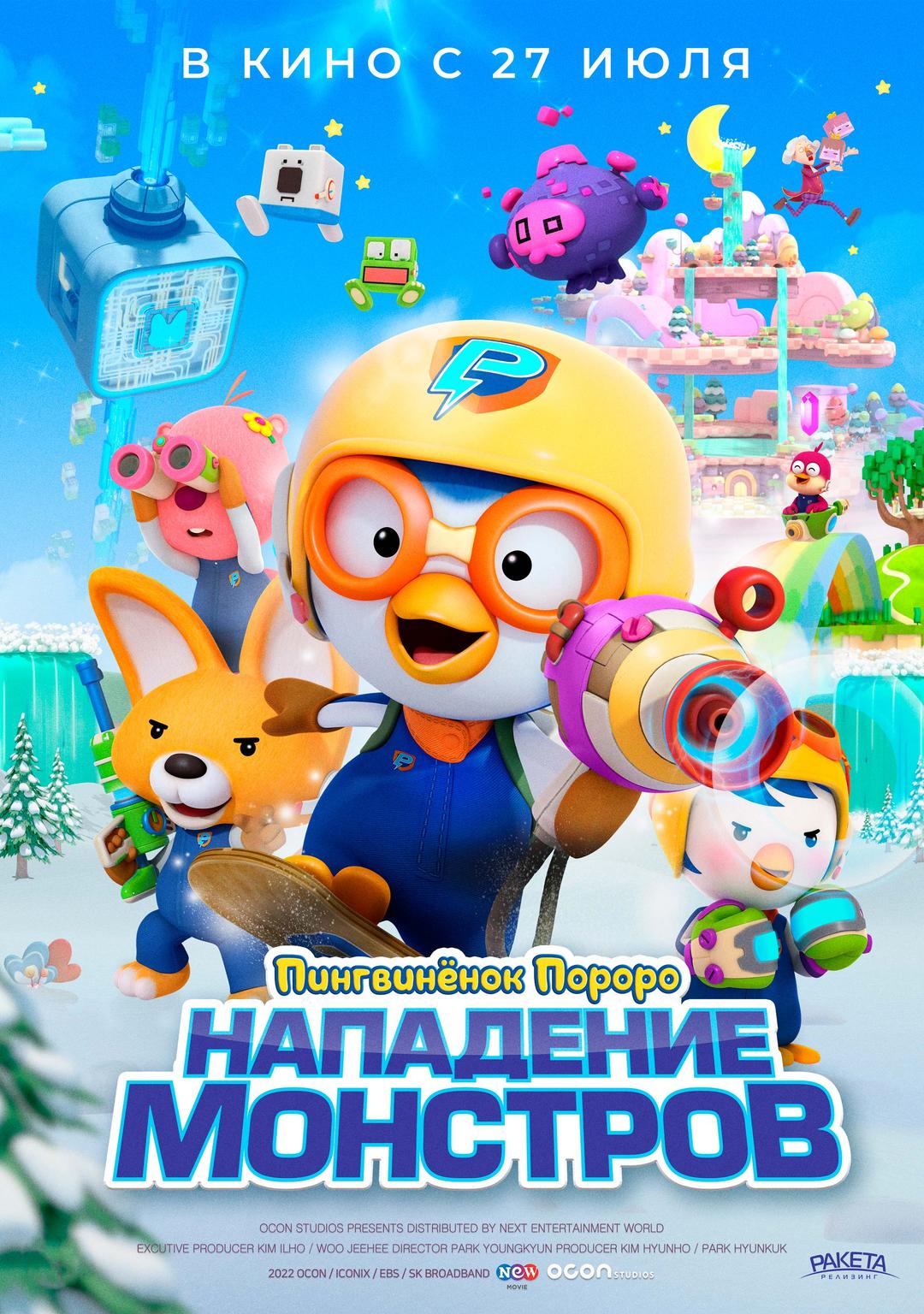 Пингвинёнок Пороро. Нападение монстров (0+)