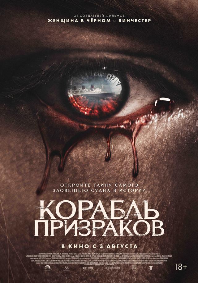 Корабль призраков (18+)