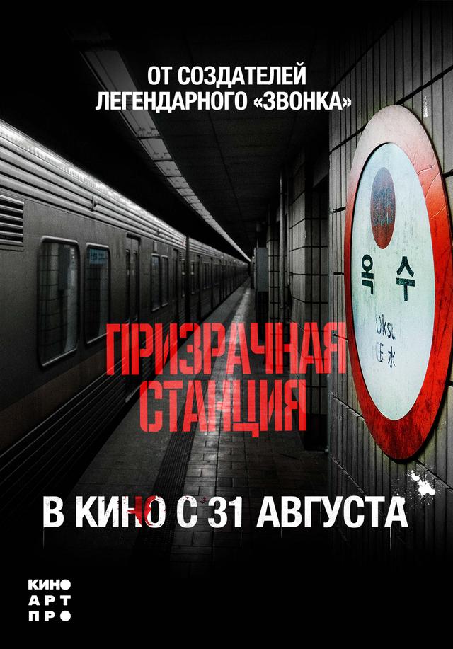 Призрачная станция (субтитры) (18+)