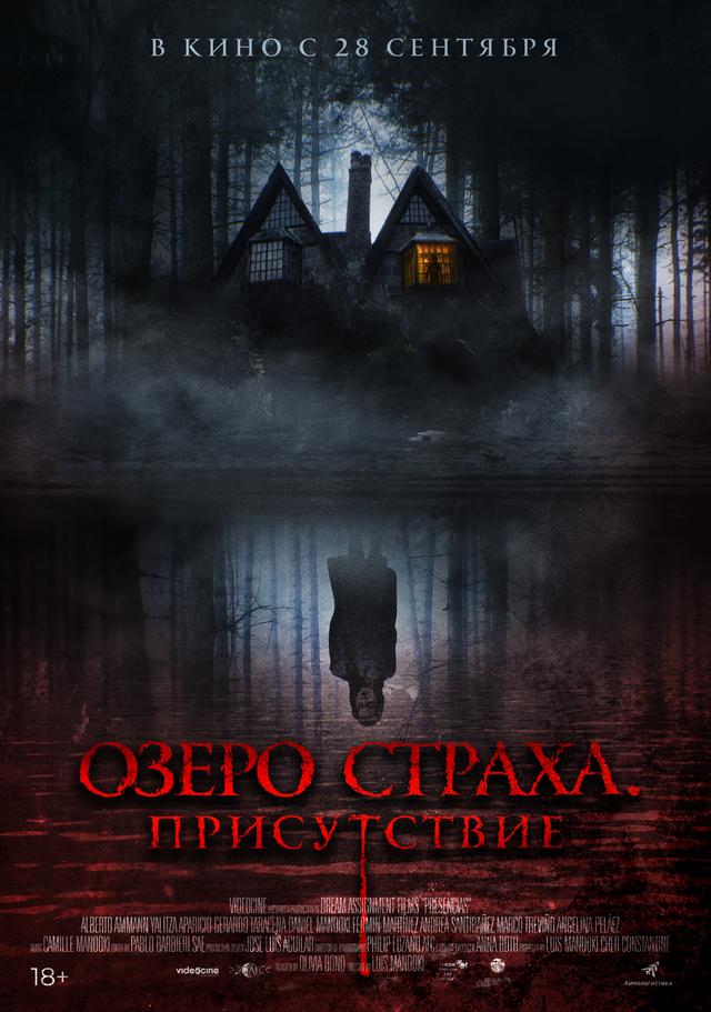 Озера страха. Присутствие (18+)