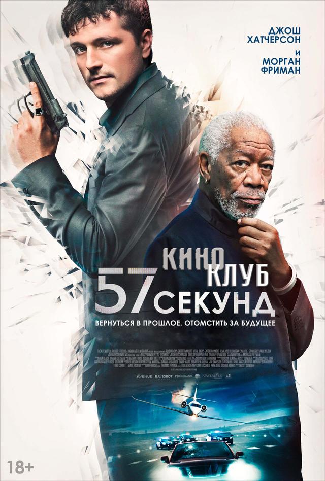 57 секунд (в рамках Киноклуба) (18+)
