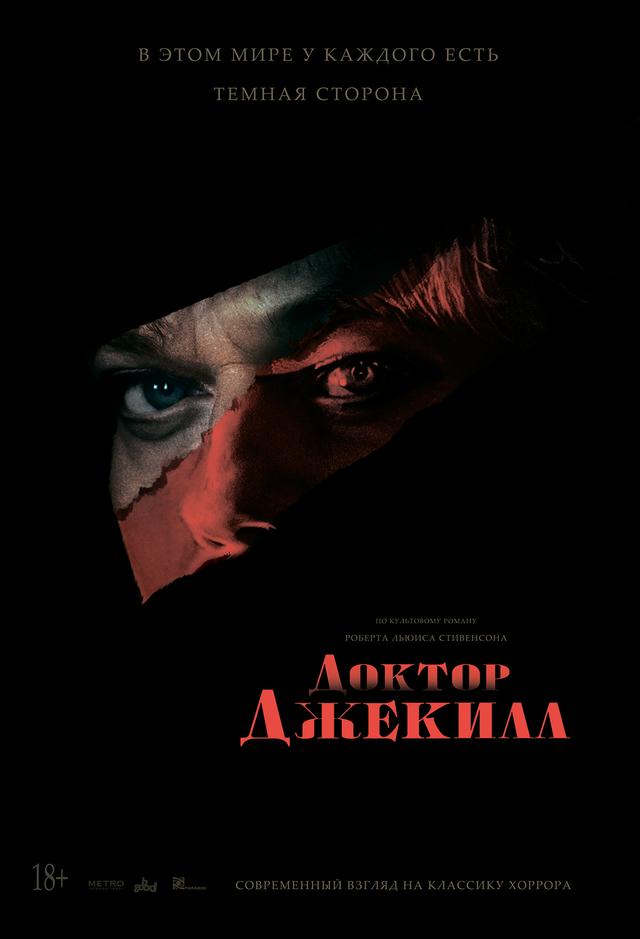 Доктор Джекилл  (18+)