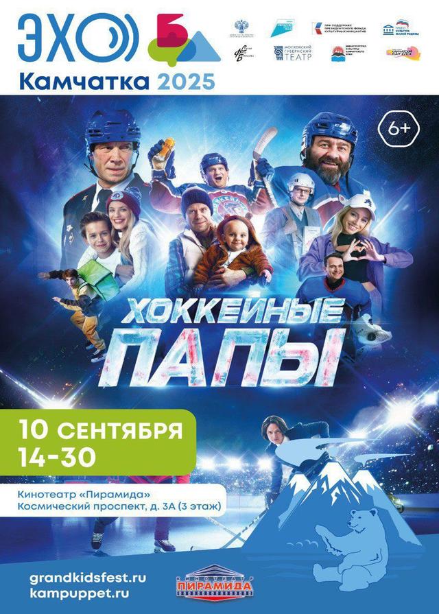 Хоккейные папы (6+)