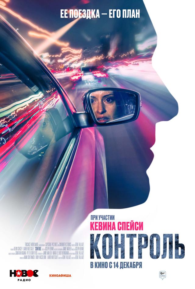 Контроль (18+)