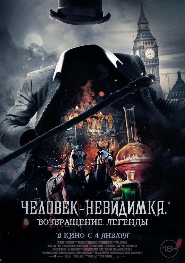 Человек-невидимка. Возвращение легенды (18+)