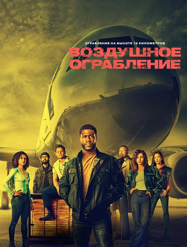 Воздушное ограбление (в рамках Киноклуба) (16+)