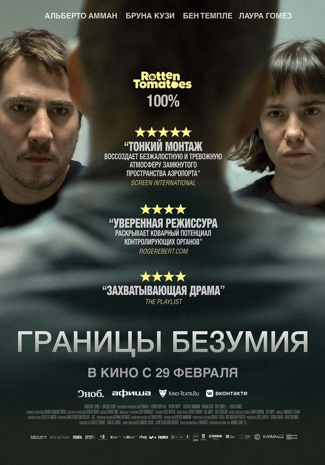 Границы безумия  (16+)