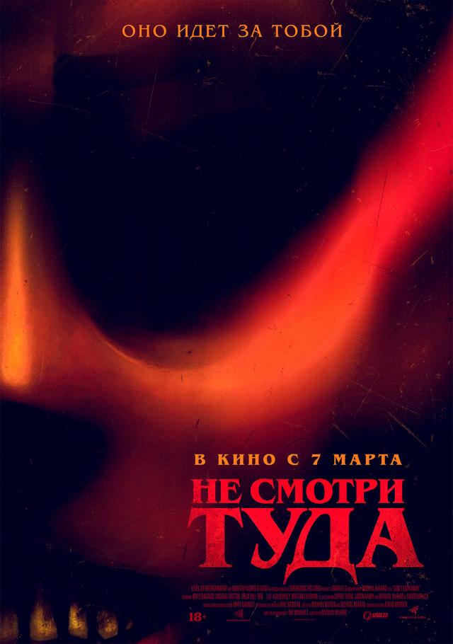 Не смотри туда (18+)
