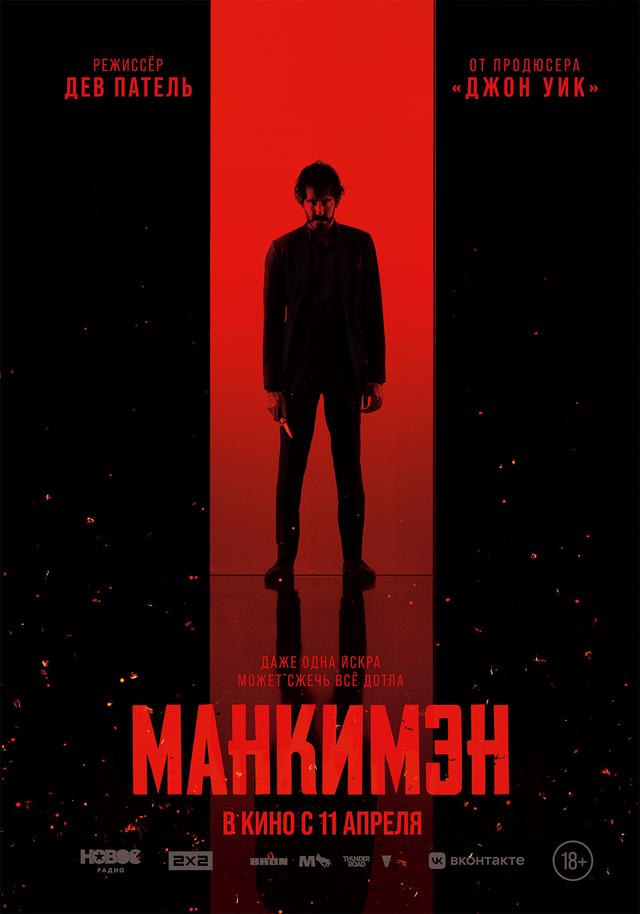 Манкимэн  (18+)