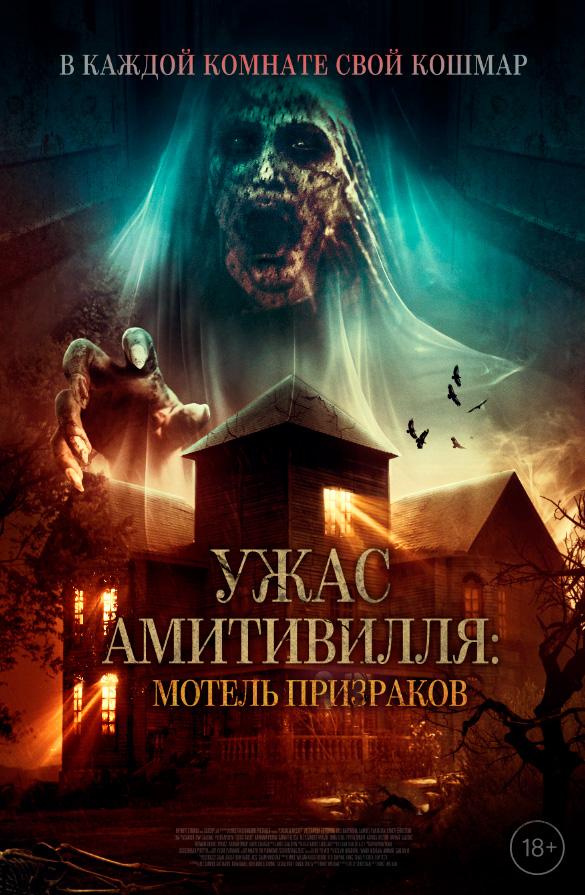 Ужас Амитивилля: Мотель призраков  (18+)