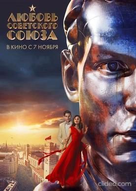Любовь Советского Союза (16+)