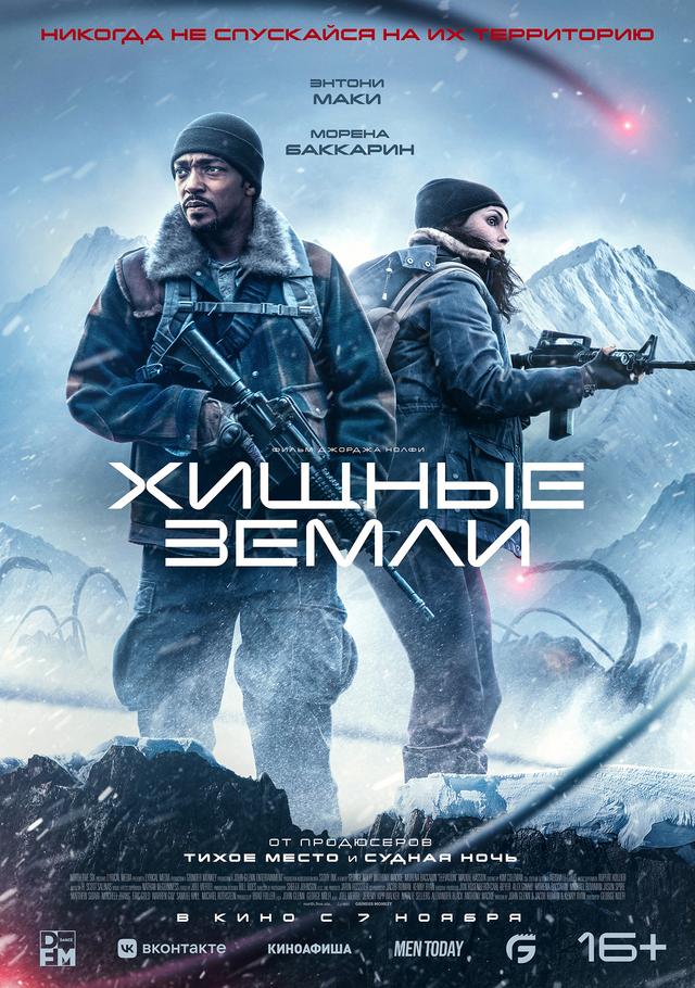 Хищные земли (16+)
