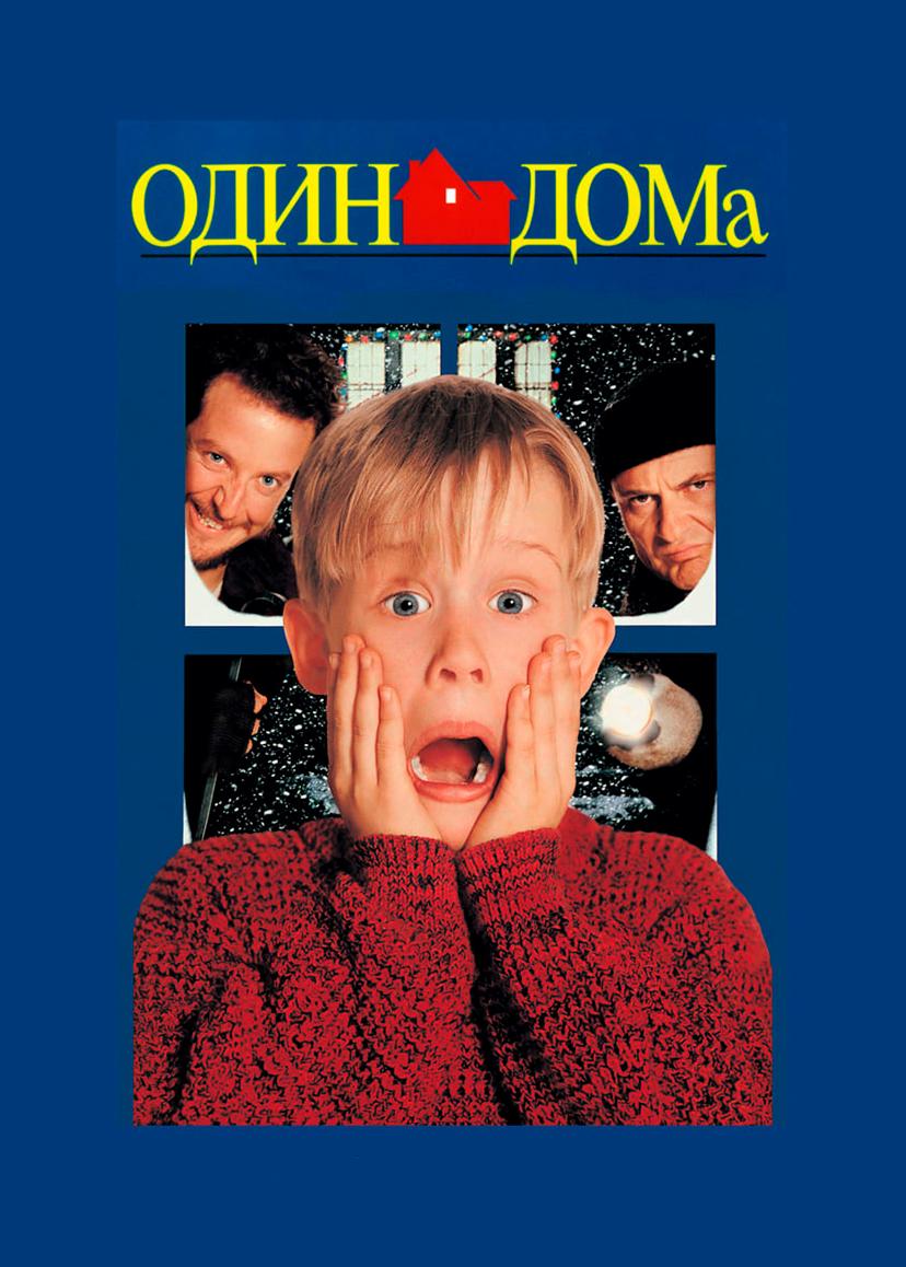 Один дома (в рамках Киноклуба) (12+)