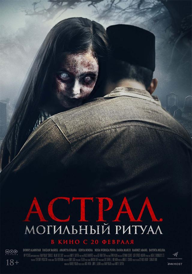 Астрал. Могильный ритуал (18+)