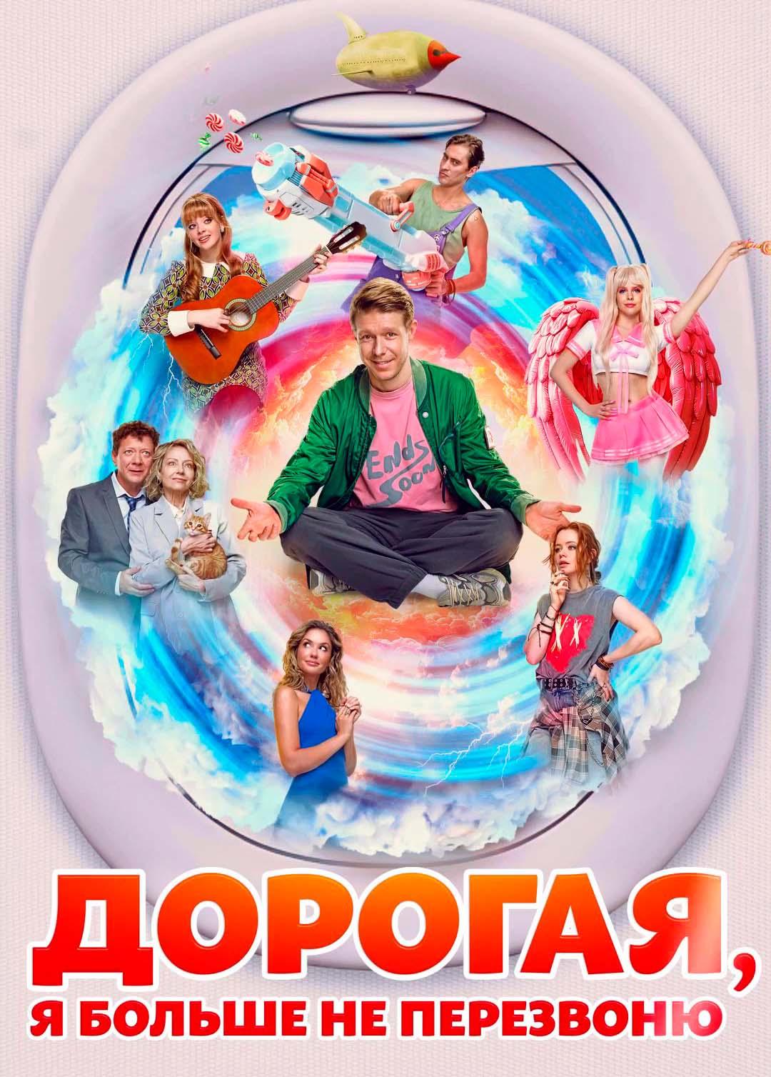  Дорогая, я больше не перезвоню (12+)