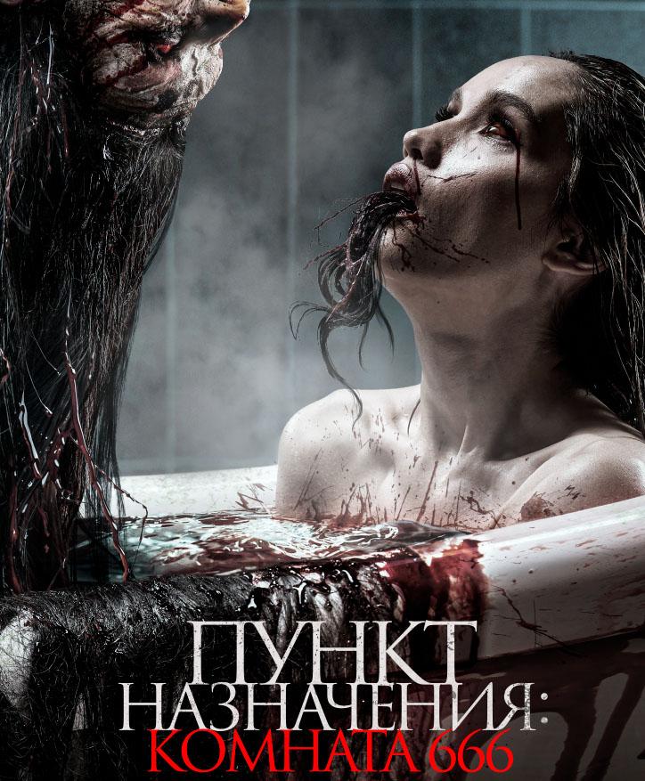 Пункт назначения: Комната 666  (18+)