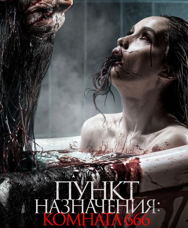 Пункт назначения: Комната 666  (18+)