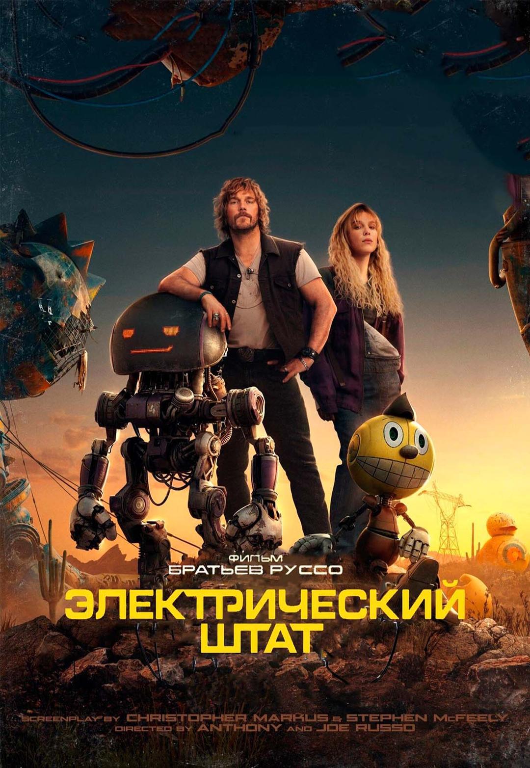 Электрический штат (в рамках Киноклуба) (12+)