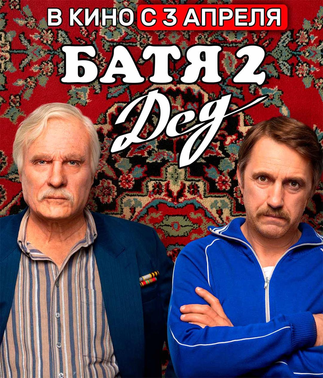 Батя 2. Дед  (12+)