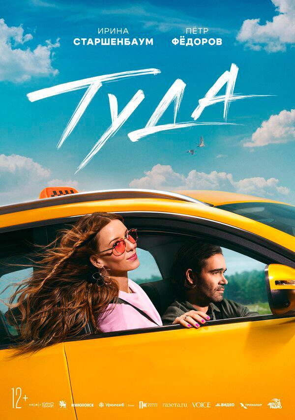 Туда  (12+)