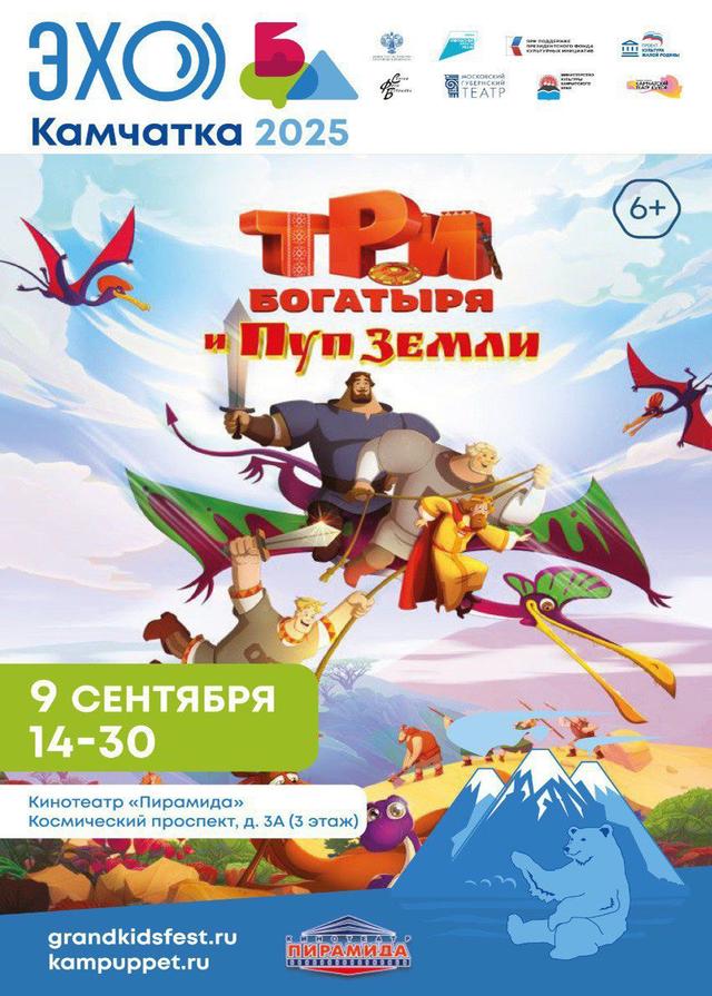 Три Богатыря и Пуп земли  (6+)