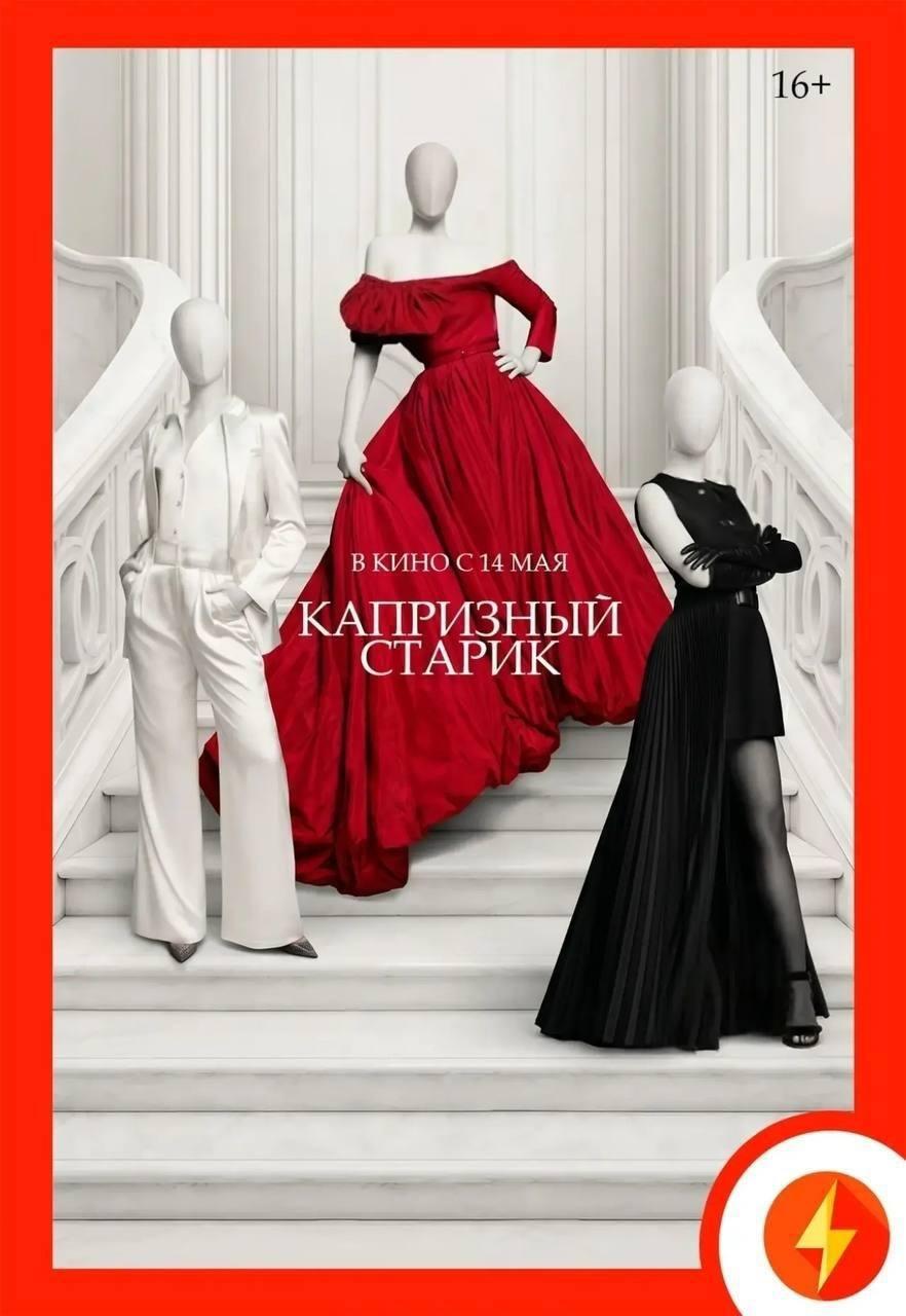 Капризный старик (в рамках Киноклуба) (16+)
