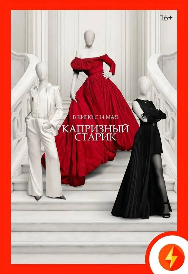 Капризный старик (в рамках Киноклуба) (16+)