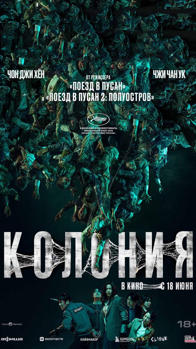 Колония  (18+)