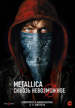 Metallica: Сквозь невозможное (18+)