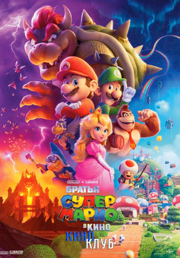 Братья Супер Марио в кино (в рамках Киноклуба) (6+)
