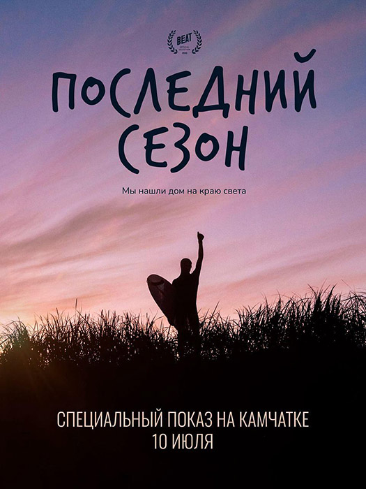 Последний Сезон